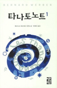 타나토노트 1 (양장)